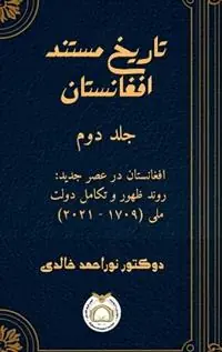 Gecertificeerd تاریخ مستند افغانستان جلد دوم - Noor Ahmad Khalidi - Libro in lingua inglese - Afghan Historical Society -