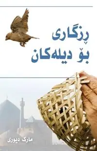 (Liberty to the Captives) ڕزگاربوون بۆ دیلەکان - Mark Durie - Libro in lingua inglese - Deror Books - Gecertificeerd