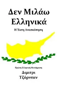 Lage Kosten ?e? ????? ???????? ? ??t? ??a?e???s? - Libro in lingua inglese - Sacred Seal -
