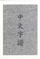 Veilige Betaling Chinese Characters A Genealogy and Dictionary - Rick Harbaugh - Libro in lingua inglese - Yale University Press -