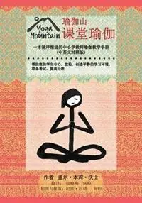 Yoga In The Classroom Chinese/English Edition - Gail Bentley Walsh - Libro in lingua inglese - Yoga Mountain Inc. - Veilige Betaling