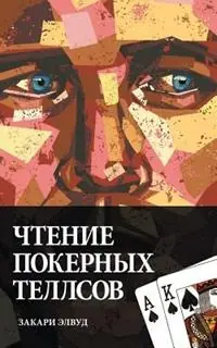 Chtentie Pokernyh Tellsov - Zachary Elwood - Libro in lingua inglese - Via Regia - Direct Verzonden