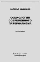 Sociologiya Sovremennogo Paternalizma / Sociology of Modern Paternalism. Monograph - Natalya Shushkova - Libro in lingua inglese - Rusgenproject, Division of Sepmc.com - Veilige Betaling