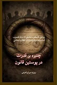 Lage Kosten چنبره بر قدرت در پوستین قانون - Roozbeh Mirebrahimi - Libro in lingua inglese - Free Quill -