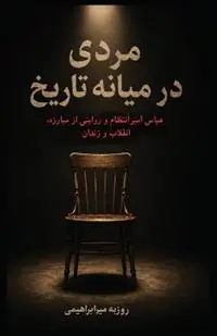 A Man in the Middle of History Abbas AmirEntezam and a Story of Struggle, Revolution, and Prison - Roozbeh Mirebrahimi - Libro in lingua inglese - Free Quill - Lage Kosten